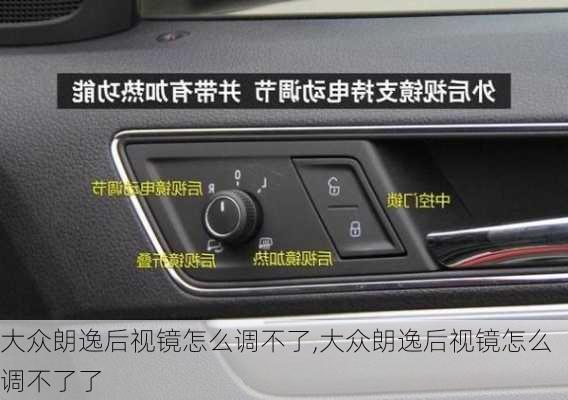 大众朗逸后视镜怎么调不了,大众朗逸后视镜怎么调不了了