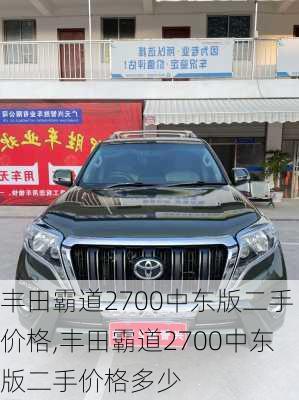 丰田霸道2700中东版二手价格,丰田霸道2700中东版二手价格多少