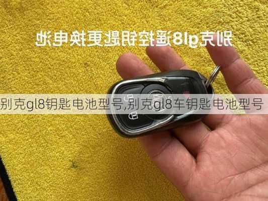 别克gl8钥匙电池型号,别克gl8车钥匙电池型号