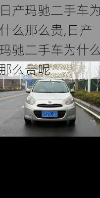 日产玛驰二手车为什么那么贵,日产玛驰二手车为什么那么贵呢