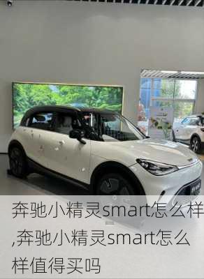奔驰小精灵smart怎么样,奔驰小精灵smart怎么样值得买吗