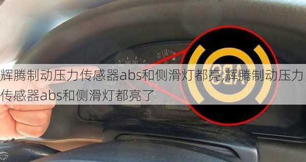 辉腾制动压力传感器abs和侧滑灯都亮,辉腾制动压力传感器abs和侧滑灯都亮了