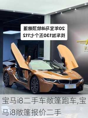 宝马i8二手车敞篷跑车,宝马i8敞篷报价二手