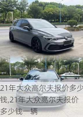 21年大众高尔夫报价多少钱,21年大众高尔夫报价多少钱一辆