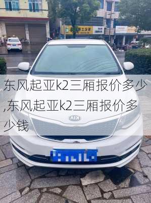 东风起亚k2三厢报价多少,东风起亚k2三厢报价多少钱
