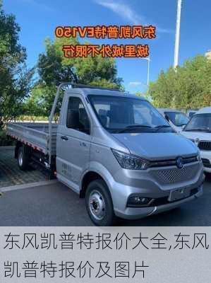 东风凯普特报价大全,东风凯普特报价及图片
