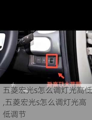 五菱宏光s怎么调灯光高低,五菱宏光s怎么调灯光高低调节