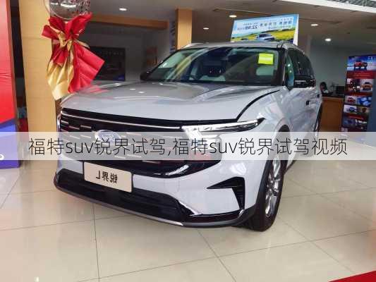 福特suv锐界试驾,福特suv锐界试驾视频