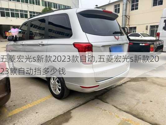五菱宏光s新款2023款自动,五菱宏光s新款2023款自动挡多少钱
