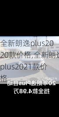 全新朗逸plus2020款价格,全新朗逸plus2021款价格