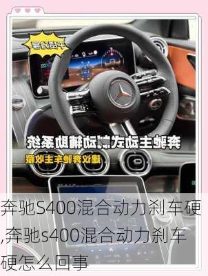 奔驰S400混合动力刹车硬,奔驰s400混合动力刹车硬怎么回事