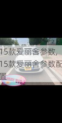 15款爱丽舍参数,15款爱丽舍参数配置