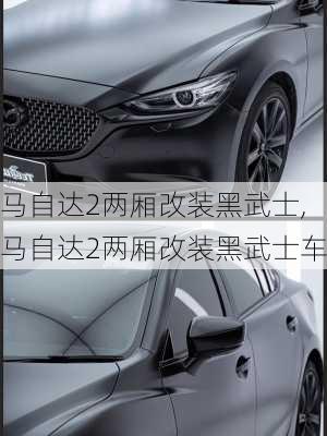 马自达2两厢改装黑武士,马自达2两厢改装黑武士车