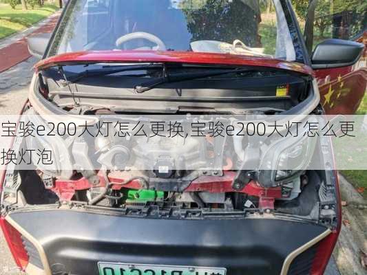 宝骏e200大灯怎么更换,宝骏e200大灯怎么更换灯泡