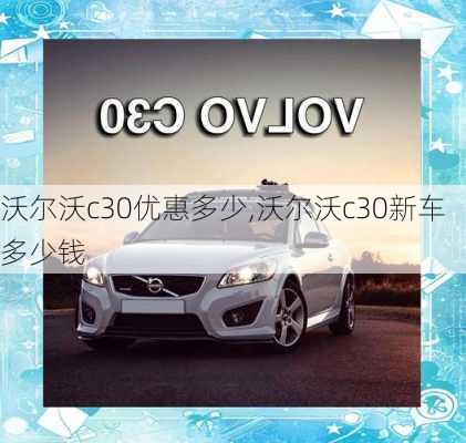 沃尔沃c30优惠多少,沃尔沃c30新车多少钱