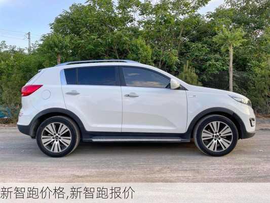 新智跑价格,新智跑报价