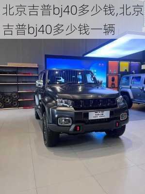 北京吉普bj40多少钱,北京吉普bj40多少钱一辆