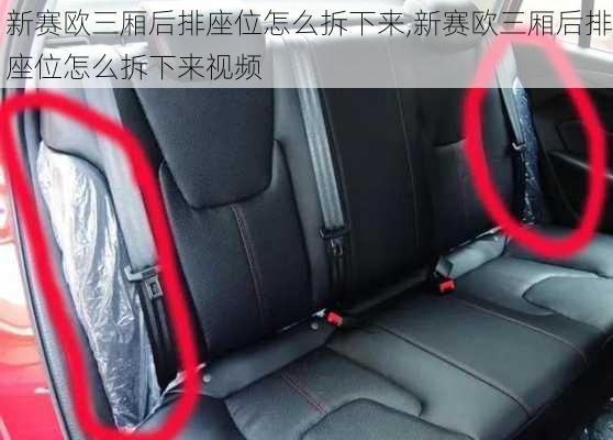 新赛欧三厢后排座位怎么拆下来,新赛欧三厢后排座位怎么拆下来视频
