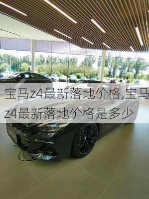 宝马z4最新落地价格,宝马z4最新落地价格是多少