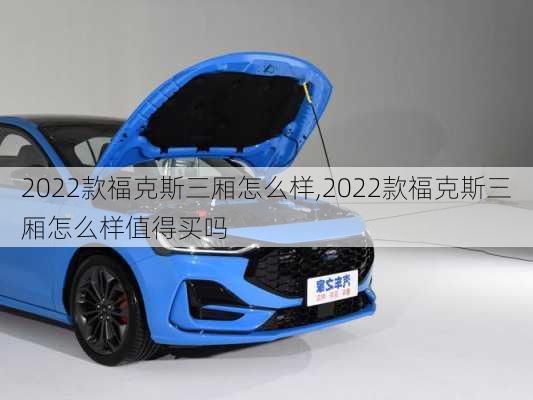 2022款福克斯三厢怎么样,2022款福克斯三厢怎么样值得买吗