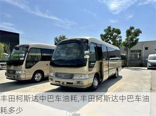 丰田柯斯达中巴车油耗,丰田柯斯达中巴车油耗多少