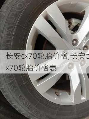 长安cx70轮胎价格,长安cx70轮胎价格表