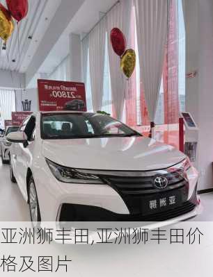 亚洲狮丰田,亚洲狮丰田价格及图片