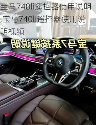 宝马740li遥控器使用说明,宝马740li遥控器使用说明视频