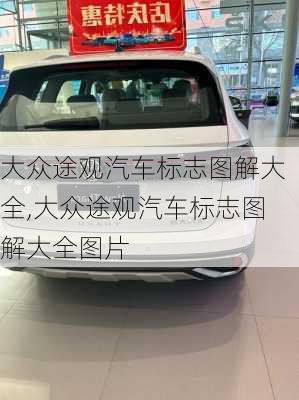 大众途观汽车标志图解大全,大众途观汽车标志图解大全图片