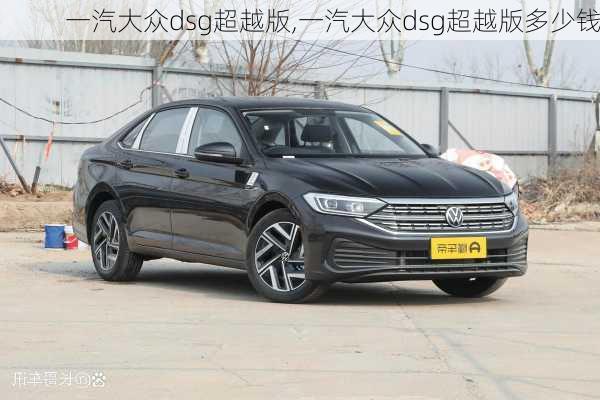 一汽大众dsg超越版,一汽大众dsg超越版多少钱
