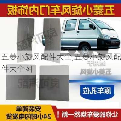 五菱小旋风配件大全,五菱小旋风配件大全图