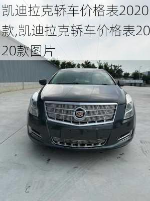 凯迪拉克轿车价格表2020款,凯迪拉克轿车价格表2020款图片
