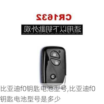 比亚迪f0钥匙电池型号,比亚迪f0钥匙电池型号是多少