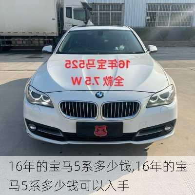 16年的宝马5系多少钱,16年的宝马5系多少钱可以入手