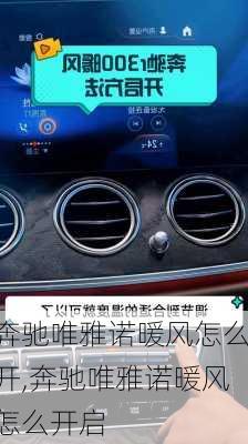 奔驰唯雅诺暖风怎么开,奔驰唯雅诺暖风怎么开启