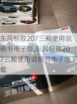 东风标致207三厢使用说明书电子版,东风标致207三厢使用说明书电子版下载