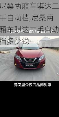 尼桑两厢车骐达二手自动挡,尼桑两厢车骐达二手自动挡多少钱