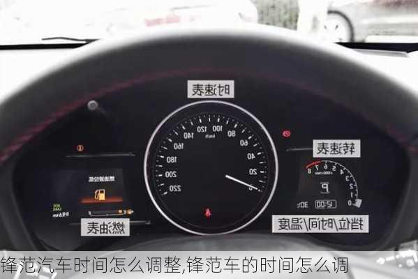 锋范汽车时间怎么调整,锋范车的时间怎么调
