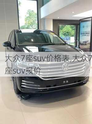 大众7座suv价格表,大众7座suv报价