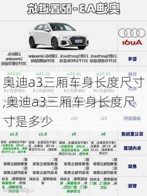 奥迪a3三厢车身长度尺寸,奥迪a3三厢车身长度尺寸是多少