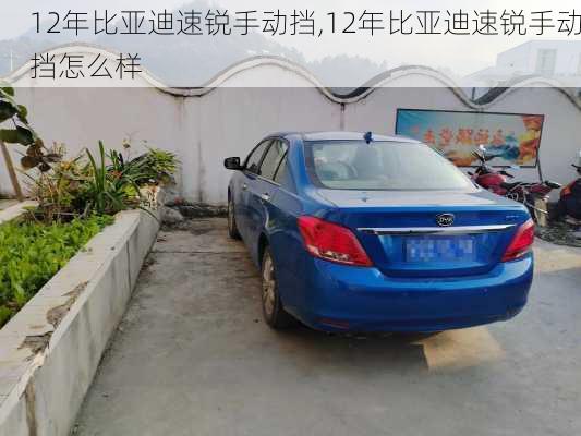 12年比亚迪速锐手动挡,12年比亚迪速锐手动挡怎么样