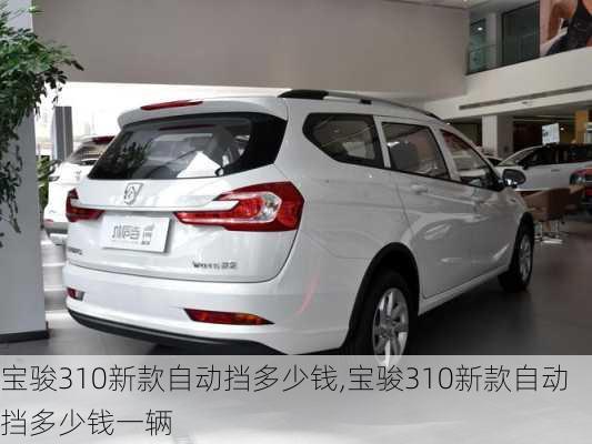 宝骏310新款自动挡多少钱,宝骏310新款自动挡多少钱一辆