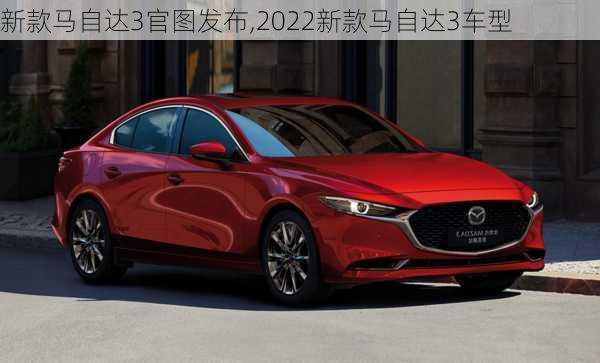 新款马自达3官图发布,2022新款马自达3车型