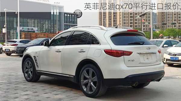 英菲尼迪qx70平行进口报价,
