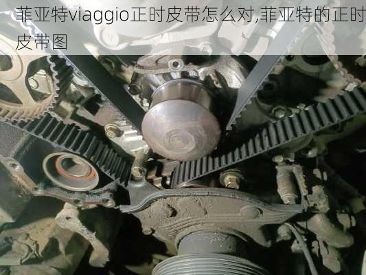 菲亚特viaggio正时皮带怎么对,菲亚特的正时皮带图