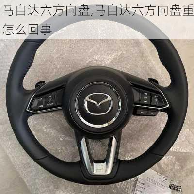 马自达六方向盘,马自达六方向盘重怎么回事