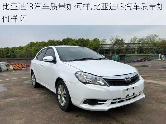 比亚迪f3汽车质量如何样,比亚迪f3汽车质量如何样啊
