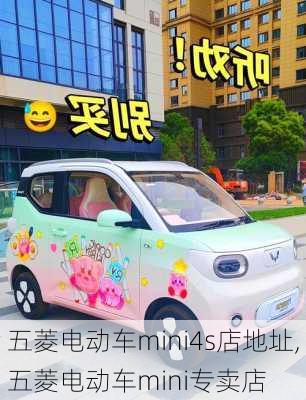 五菱电动车mini4s店地址,五菱电动车mini专卖店