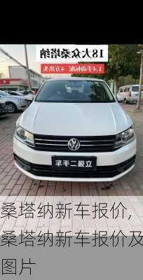 桑塔纳新车报价,桑塔纳新车报价及图片