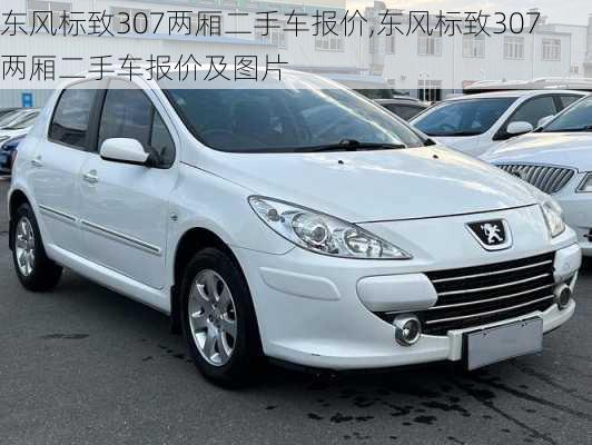 东风标致307两厢二手车报价,东风标致307两厢二手车报价及图片